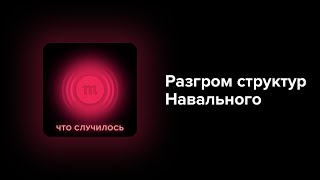 Кремль решил громить штабы и другие структуры Навального. Неужели будет большой процесс?