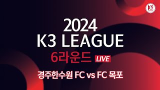 [K3 League] 경주한수원 FC vs FC 목포 - 6R - FullMatch - 2024.04.21