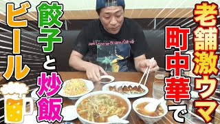 【最高の昼メシ】🍜町中華の名店『北京』でがっつりラーメン餃子チャーハン爆食＆瓶ビール🍻【創業54年の老舗】【横浜名物サンマーメン】【町中華で飲ろうぜ】【鶴見駅】【鍋振り】