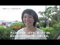 沖縄で学ぶ 島ないちゃー 茅野 唯さん（沖縄キリスト教学院大学）