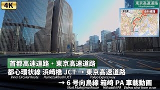 [4K]東京ドライブ【快晴 東京高速道路】首都高C1 浜崎橋JCT → 東京高速道路 → 6号向島線 箱崎PA 車載動画