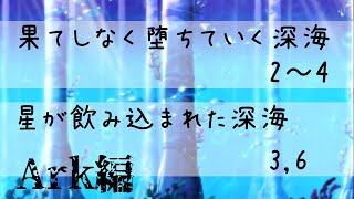 セラスの深海狩り各種　アーク編