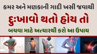 કમર અને મણકા ની ગાદી ખસી જવાથી દુઃખાવો થતો હોય તો બચવા માટે અત્યારથી કરો આ ઉપાય || Veidak vidyaa