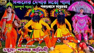 Sasdhar Kalindi Chhau Dance | Parasuram Martri Hatiya(Full Pala) Purulia Purulia Chhau Nach 2025