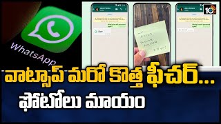 వాట్సాప్ మరో కొత్త ఫీచర్... ఫోటోలు మాయం | Whatsapp View One Future | 10TV News