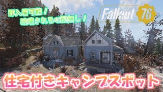 [PS4版Fallout76]フォールアウト76　破壊される心配無し！住宅付きキャンプスポット