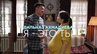 Дильназ Ахмадиева - Я - это ты (OST \