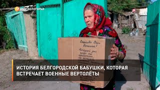 История белгородской бабушки, которая встречает военные вертолёты