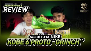 รีวิว รองเท้าบาส Performance Review : Kobe 6 Protro Grinch !!