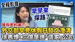 【全程影音】援烏密約案！外交部罕見休假日發文澄清　徐巧芯再爆：三億是進到「這家」公司 @ChinaTimes