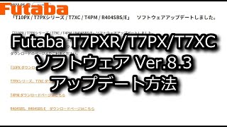 RC：Futaba T7PXシリーズ ソフトウェアをVer.8.3へ更新