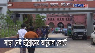 তেমন সাড়া নেই চট্টগ্রামের ভার্চুয়াল কোর্টে | জামিন শুনানি ছাড়া বিচার হচ্ছে না আর কোন মামলার 14May.20