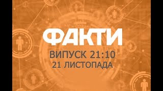 Факты ICTV - Выпуск 21:10 (21.11.2019)