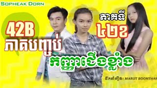 រឿងកញ្ញាជើងខ្លាំង ភាគទី៤២ខ(ភាគបញ្ចប់)|Khanha Cherng Khlang Part42B|Sopheak Dorn