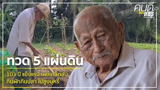 ทวด 5 แผ่นดิน 103 ปี แข็งแรง เผยเคล็ดลับ กินผักกินปลา ไม่สูบบุหรี่ | คนดีต้องแชร์ | 1 พ.ย. 63