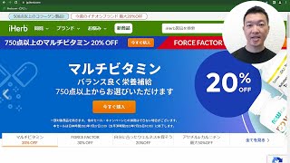 【iHerbセール速報】今週のセールについて詳しく解説します！　2023/7/20～