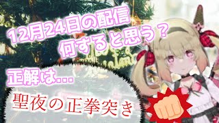 【息根とめる】クリスマスイブの配信で正拳突きをしようとしている息根とめる【切り抜き】