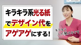 キラキラ光る超高級紙4種を業種別デザイン方法を紹介！美容・エステ・コンサルタントに人気の紙