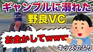 【荒野行動】野良で出会った親のお金を全てギャンブルにつぎ込む男の人生が積み過ぎてワロタｗｗｗ【キッズのフリ】