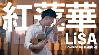 【鬼滅の刃OP】紅蓮華/ LiSA (Covered by 名渡山遼) | UKE NOTE 908