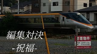 【編集対決】鉄道PV『祝福』