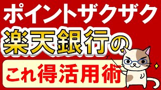 【楽天経済圏】楽天銀行お得活用術！ポイント還元、デビットカード×楽天キャッシュ他。楽天モバイルユーザー優遇あり☆