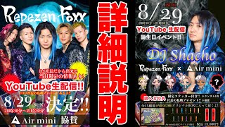 DJ社長誕生日YouTube生配信について大切なお知らせ【レペゼンフォックス】