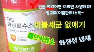 단돈천원으로 침구관리 하는법/봄맞이 집안소독하는법/가성비짱/Making household disinfectants/hydrogen peroxide for only 1,000 won