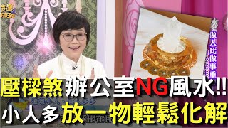 辦公室最怕「壓樑煞」！一物輕鬆化解NG風水～小人遠離你