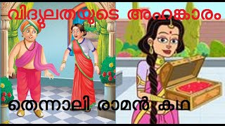 വിദ്യുലതയുടെ അഹങ്കാരം, തെന്നാലി രാമൻ കഥ