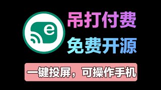 比付费还牛逼，吊打99%同类手机投屏电脑工具！