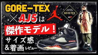 [解説&着画] ジョーダン5 GORE-TEXが傑作すぎた！気になるサイズ感&着画レビュー