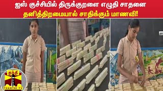 ஐஸ் குச்சியில் திருக்குறளை எழுதி சாதனை - தனித்திறமையால் சாதிக்கும் மாணவி! Thirukkural