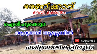 Bharanikkaavu temple history /ഭരണിക്കാവ് ദേവി ക്ഷേത്രഐതീഹ്യം ആദ്യമായി യൂട്യൂബിൽ