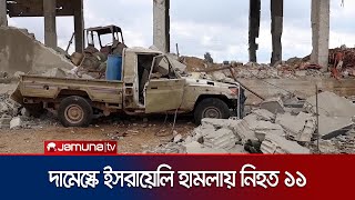 সিরিয়ার রাজধানীতে ইসরায়েলের হামলায় নিহত ১১ | Syria Attack | Damesko | Jamuna TV