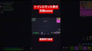 【Fortnite】配信中にトイレに行った男の末路がおもろすぎるwwwww #shorts #Fortnite