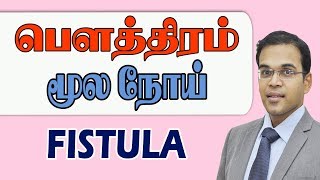 பௌத்திரம் என்றால் என்ன WHAT IS FISTULA #piles #fistula #Sakthifertility