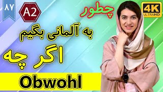 چطور به آلمانی بگیم اگر چه | obwohl | آموزش زبان آلمانی | ❼❽ درس 87