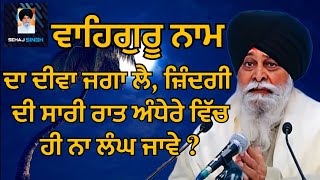 ਵਾਹਿਗੁਰੂ ਨਾਮ ਦਾ ਦੀਵਾ ਜਗਾ ਲੈ, ਜ਼ਿੰਦਗੀ ਦੀ ਸਾਰੀ ਰਾਤ ਅੰਧੇਰੇ ਵਿੱਚ ਹੀ ਨਾ ਲੰਘ ਜਾਵੇ ? Maskeen Ji