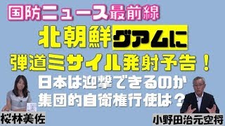 【8月12日配信】桜林美佐の国防ニュース最前線「北朝鮮グアムに弾道ミサイル発射予告！日本はイージス艦で迎撃できるのか？集団的自衛権行使は？IAMD構想について」小野田治元空将【チャンネルくらら】