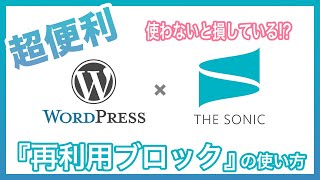 【Gutenberg】再利用ブロックの使い方・解説【グーテンベルク】