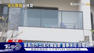 收托剛滿月男嬰...保母做「這件事」 家長怒解約退托｜TVBS新聞 @TVBSNEWS01