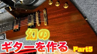 セットネックに初挑戦　幻のギターを作りたい【Part5】ステイン着色、オイルフィニッシュ完結編/futura handmade guitar fullbuild