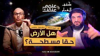 هل الأرض مسطحة حقا ؟ حوار مع قناة علمي علمك الروسية .