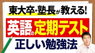 【高1高2必見】東大卒塾長が教える!英語の定期テスト勉強法【実力がつく】