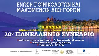 20o ΠΑΝΕΛΛΗΝΙΟ ΣΥΝΕΔΡΙΟ (1η ημέρα) 02.10.2021