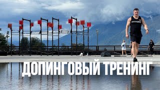 Допинговый тренинг | Моя тренировочная программа | Иван Кукарцев