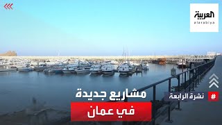 نشرة الرابعة | مشاريع جديدة تغير وجه عمان