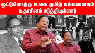 ஒட்டுமொத்த உலக தமிழ் மக்களையும் உதாசீனம் படுத்தியுள்ளார் | DR sivaprakasam Latest speech