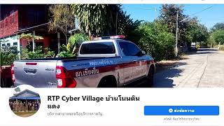 สรุปการดำเนินการโครงการ RTP Cyber Village สภ.เชียงยืน